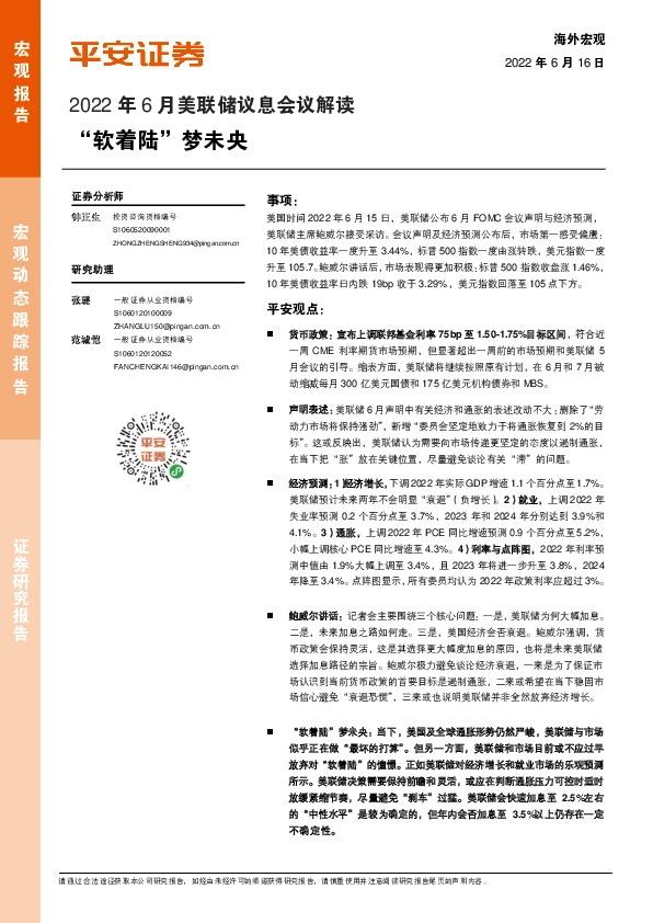 2022年6月美联储议息会议解读：“软着陆”梦未央