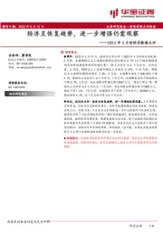 2022年5月份经济数据点评：经济呈恢复趋势，进一步增强仍需观察