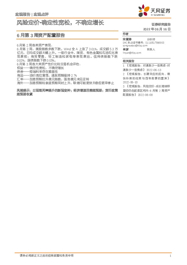6月第3周资产配置报告：风险定价-确定性宽松，不确定增长