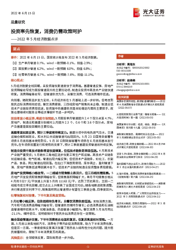 2022年5月经济数据点评：投资率先恢复，消费仍需政策呵护