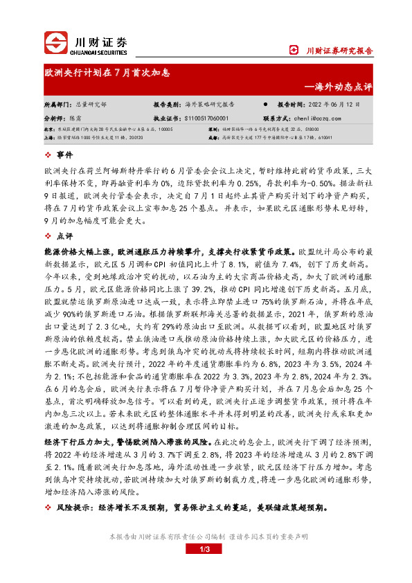 海外动态点评：欧洲央行计划在7月首次加息