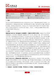 海外动态点评：欧洲央行计划在7月首次加息