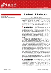 5月份经济数据点评：复苏进行时，基建维持高增长