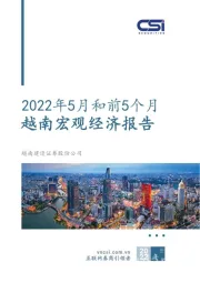 2022年5月和前5个月越南宏观经济报告