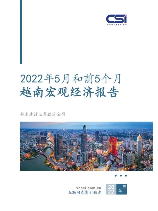 2022年5月和前5个月越南宏观经济报告