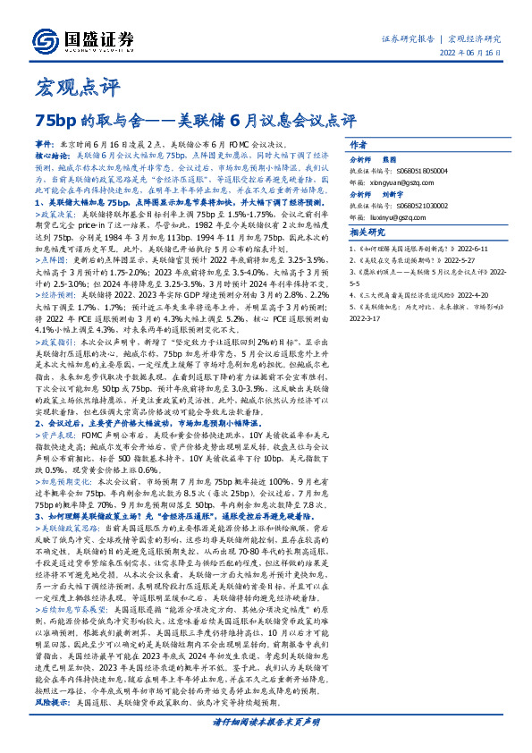 宏观点评：75bp的取与舍——美联储6月议息会议点评