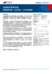 宏观经济宏观月报：疫情逐渐消退，经济回暖，6月或加速修复