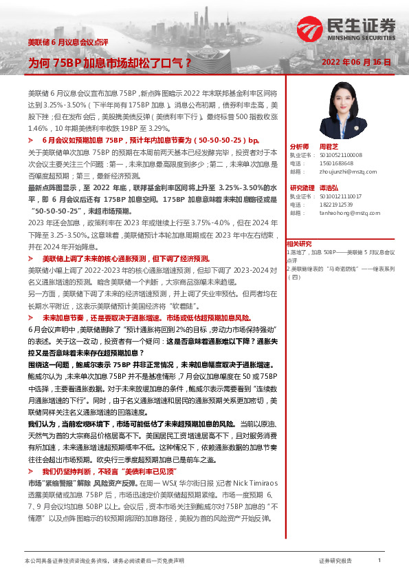 美联储6月议息会议点评：为何75BP加息市场却松了口气？