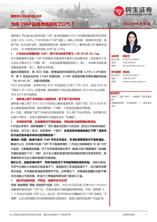 美联储6月议息会议点评：为何75BP加息市场却松了口气？