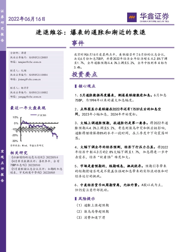 宏观点评报告：进退维谷：爆表的通胀和渐近的衰退