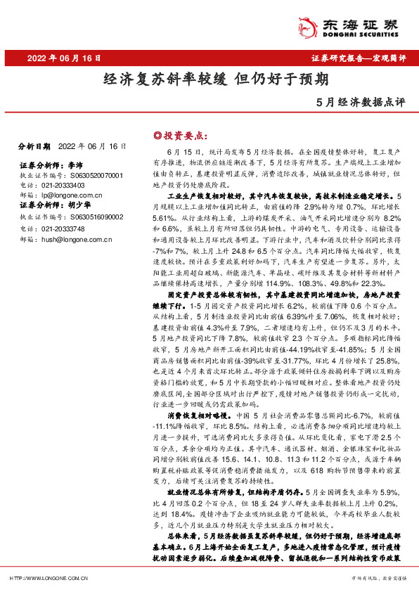 5月经济数据点评：经济复苏斜率较缓 但仍好于预期