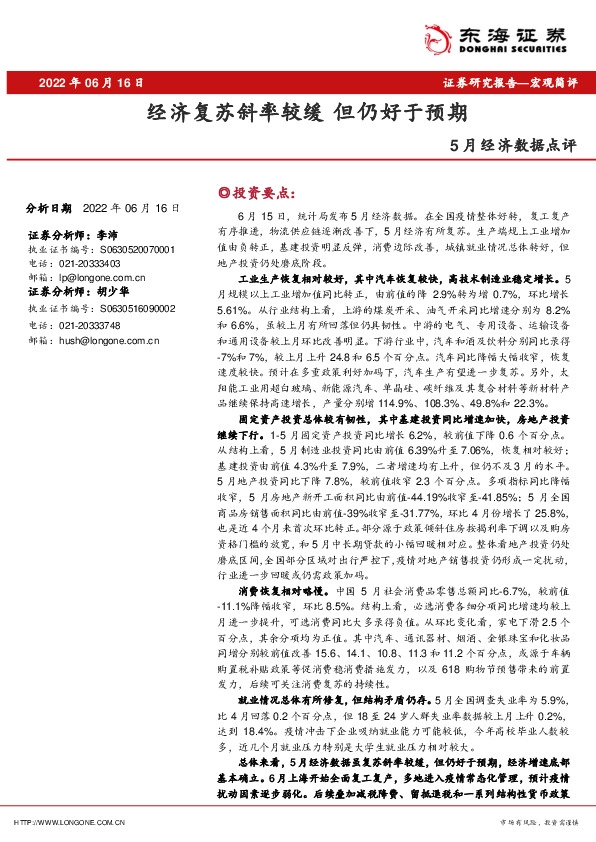 5月经济数据点评：经济复苏斜率较缓 但仍好于预期