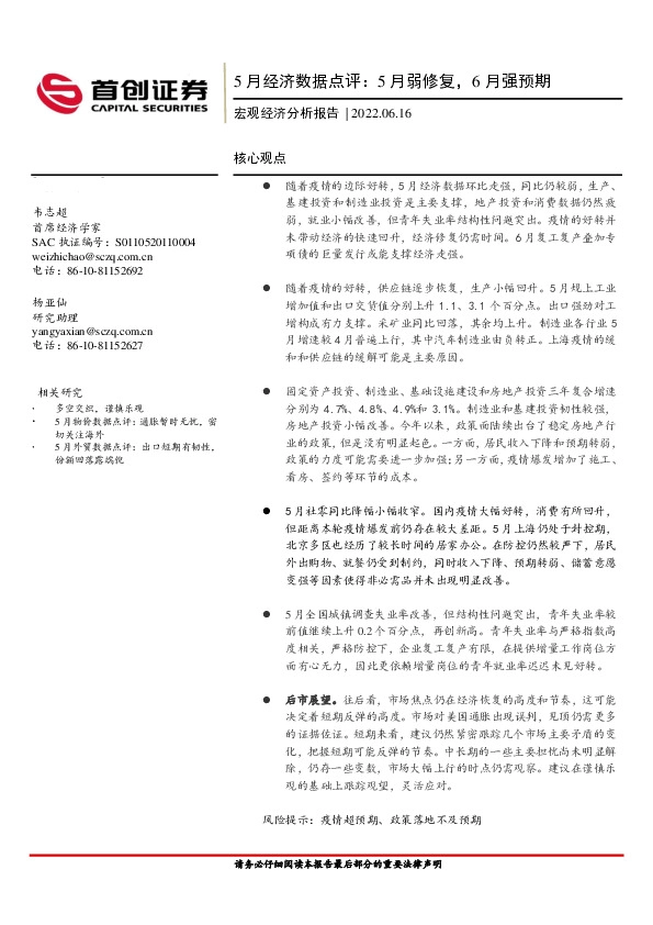 5月经济数据点评：5月弱修复，6月强预期