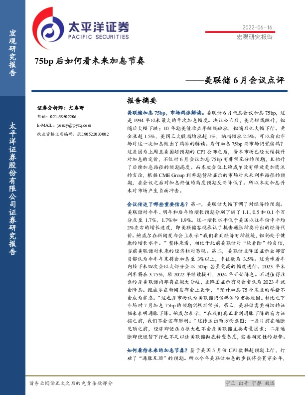 美联储6月会议点评：75bp后如何看未来加息节奏