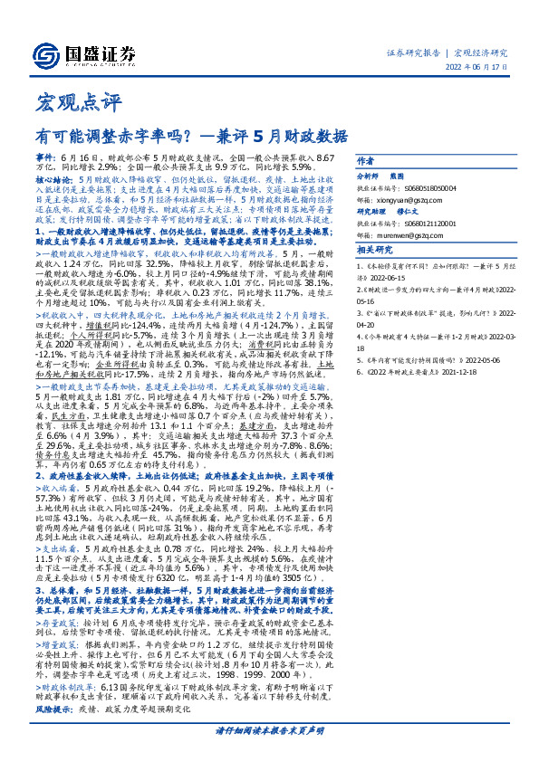 宏观点评：有可能调整赤字率吗？—兼评5月财政数据