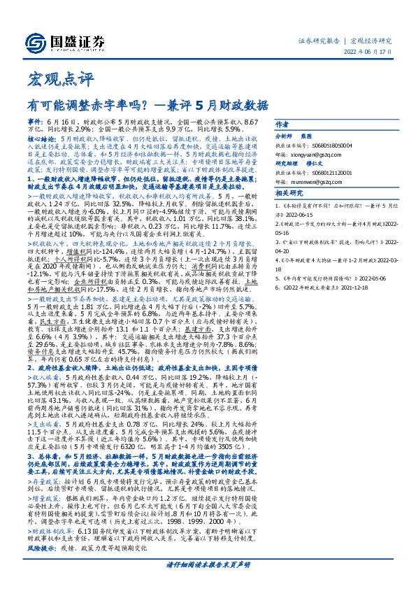 宏观点评：有可能调整赤字率吗？—兼评5月财政数据