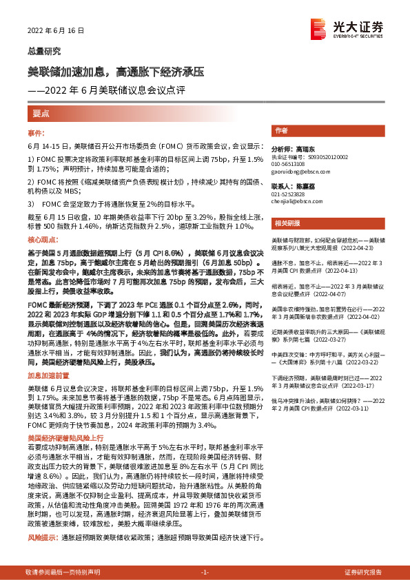 2022年6月美联储议息会议点评：美联储加速加息，高通胀下经济承压