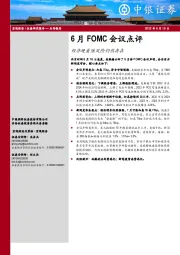 6月FOMC会议点评：经济硬着陆风险仍然存在