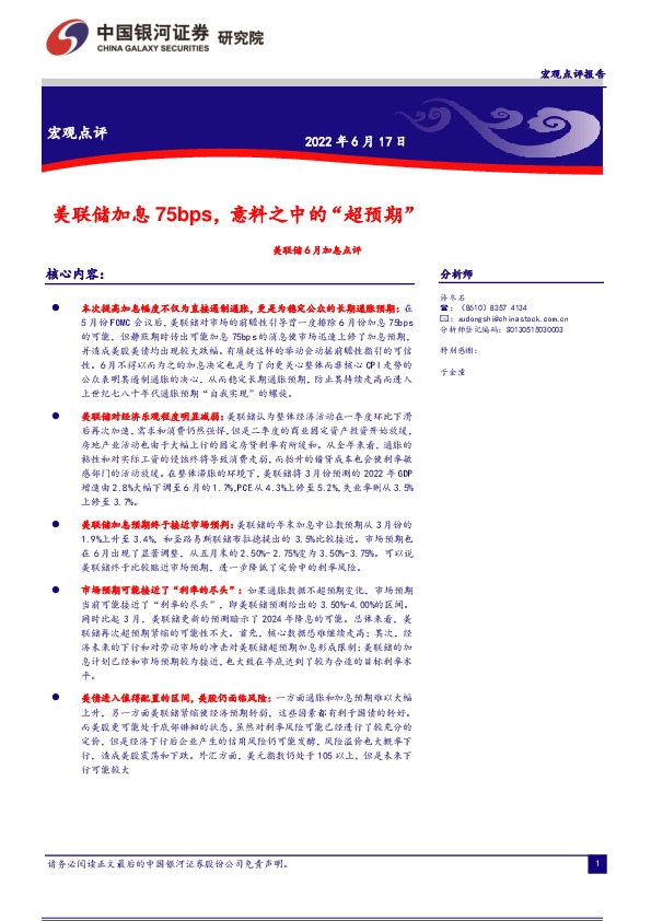 美联储6月加息点评：美联储加息75bps，意料之中的“超预期”