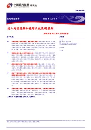 宏观经济2022年5月动态报告：进入封控缓解和稳增长效果观察期