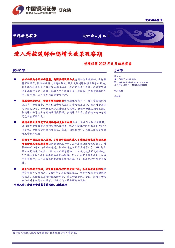 宏观经济2022年5月动态报告：进入封控缓解和稳增长效果观察期