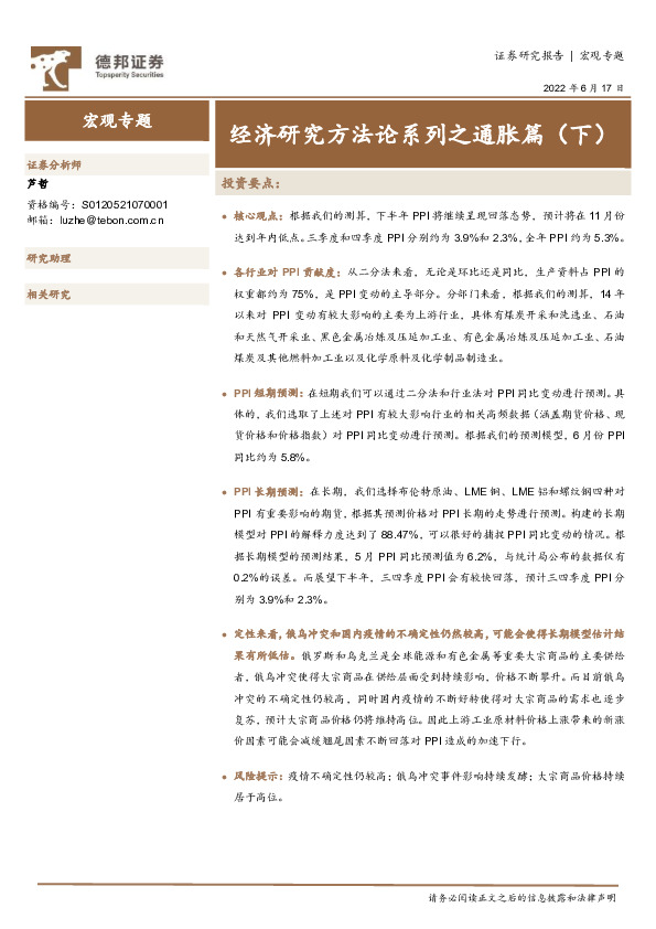 宏观专题：经济研究方法论系列之通胀篇（下）