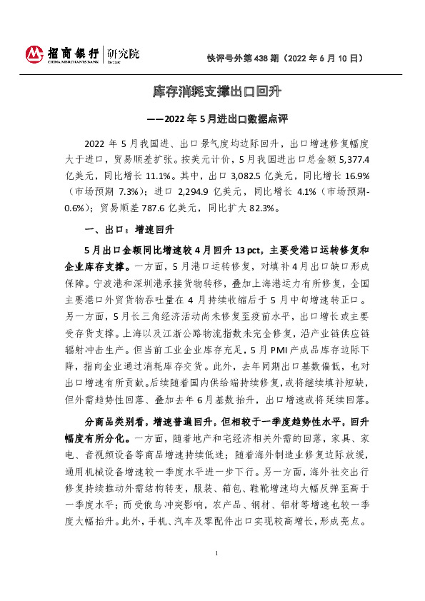 快评号外第438期：2022年5月进出口数据点评-库存消耗支撑出口回升