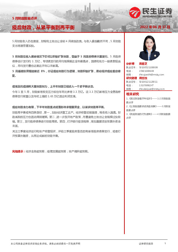 5月财政数据点评：疫后财政，从紧平衡到再平衡
