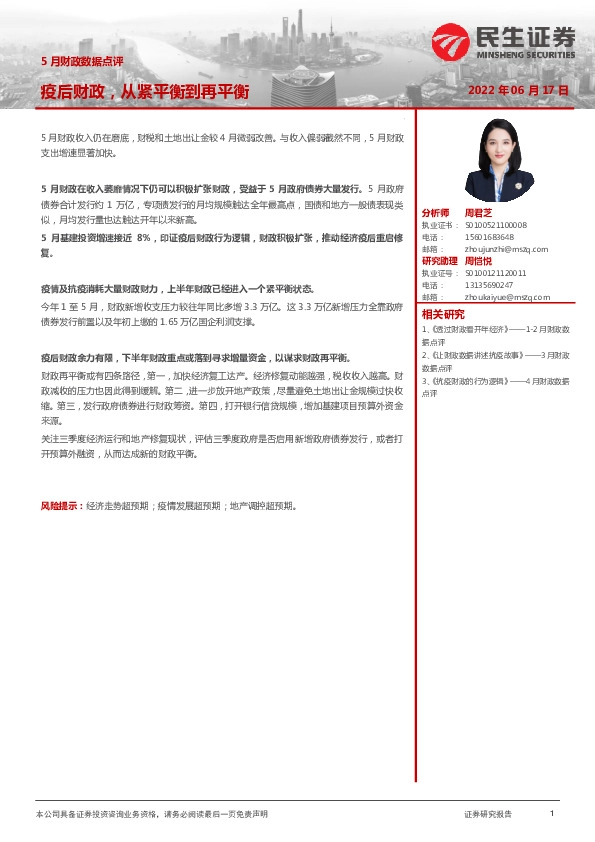 5月财政数据点评：疫后财政，从紧平衡到再平衡