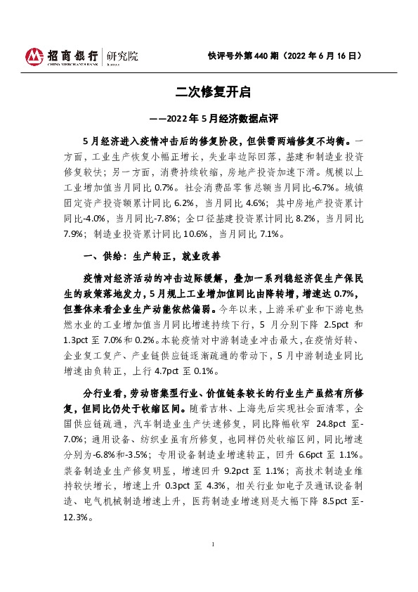 快评号外第440期（2022年6月16日）：2022年5月经济数据点评-二次修复开启