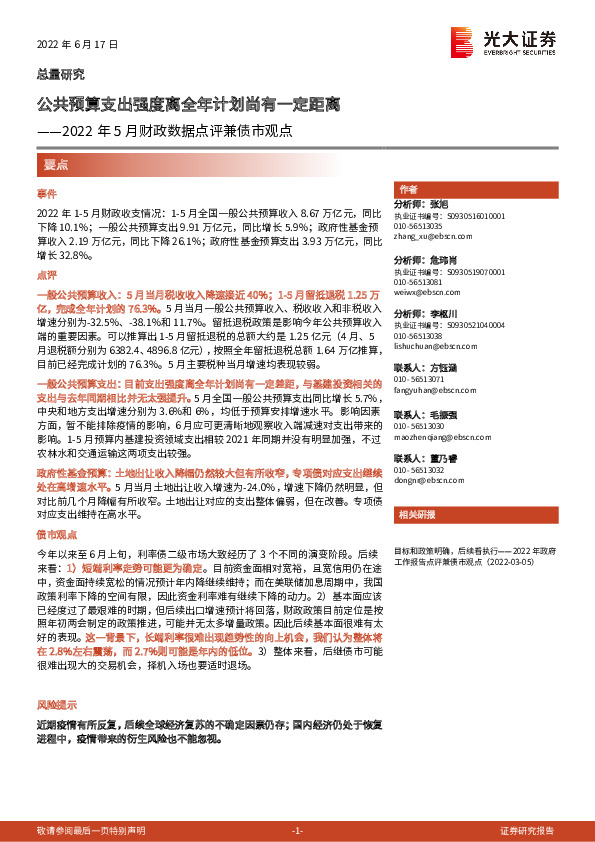 2022年5月财政数据点评兼债市观点：公共预算支出强度离全年计划尚有一定距离