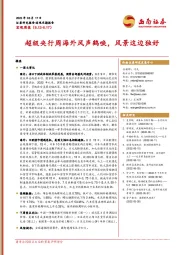 宏观周报：超级央行周海外风声鹤唳，风景这边独好
