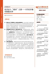 宏观数据点评：经济步入“破冰”之路——5月经济增长数据点评