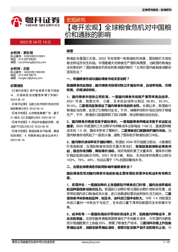 【粤开宏观】全球粮食危机对中国粮价和通胀的影响