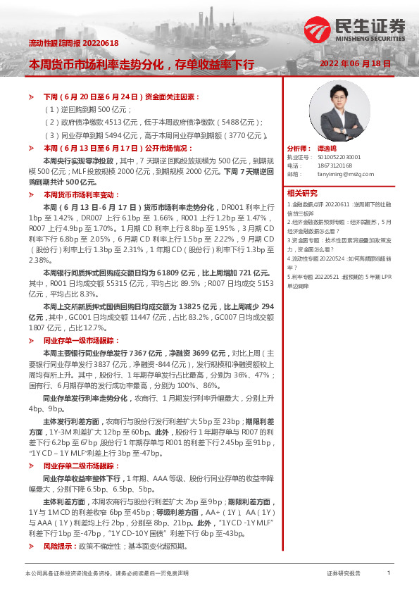 流动性跟踪周报：本周货币市场利率走势分化，存单收益率下行