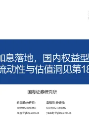 流动性与估值洞见第18期：美联储75bp加息落地，国内权益型新发基金回暖