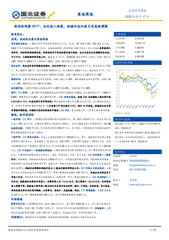 流动性观察：北向流入减量，联储加息加速引发美股调整
