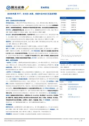 流动性观察：北向流入减量，联储加息加速引发美股调整