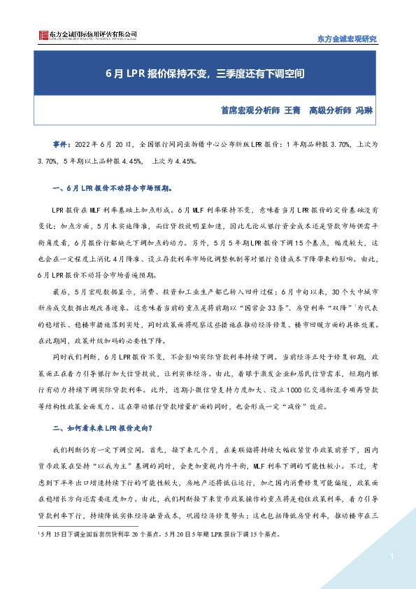6月LPR报价保持不变，三季度还有下调空间