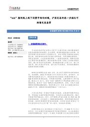 宏观日报：“618”期间线上线下消费市场均回暖，沪深交易所进一步强化可转债交易监管