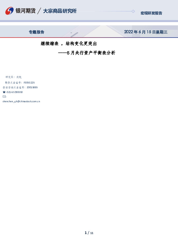 5月央行资产平衡表分析：继续缩表，结构变化更突出