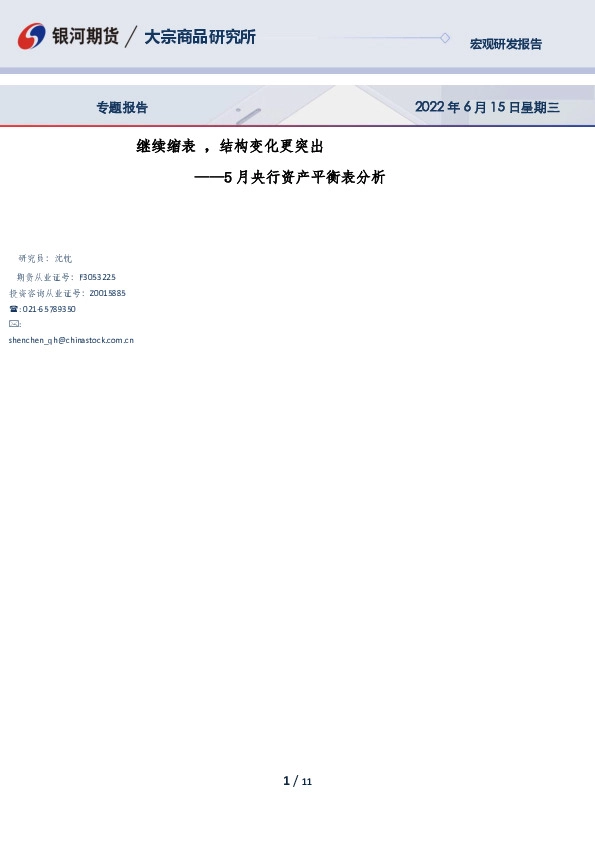 5月央行资产平衡表分析：继续缩表，结构变化更突出