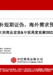 大宗商品宏观&中观周度观察：国内需求回补短期证伪，海外需求预期继续回落