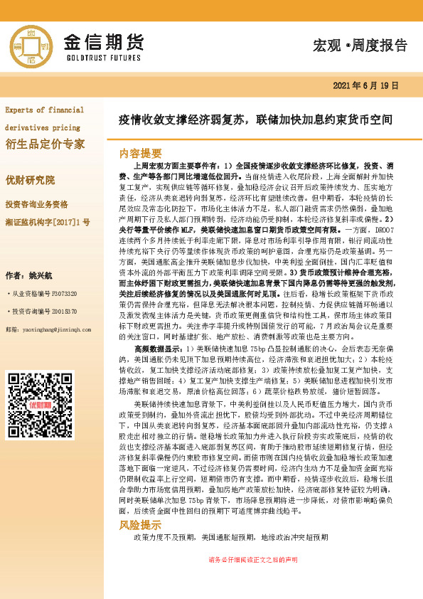 宏观·周度报告：疫情收敛支撑经济弱复苏，联储加快加息约束货币空间