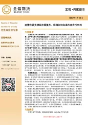 宏观·周度报告：疫情收敛支撑经济弱复苏，联储加快加息约束货币空间