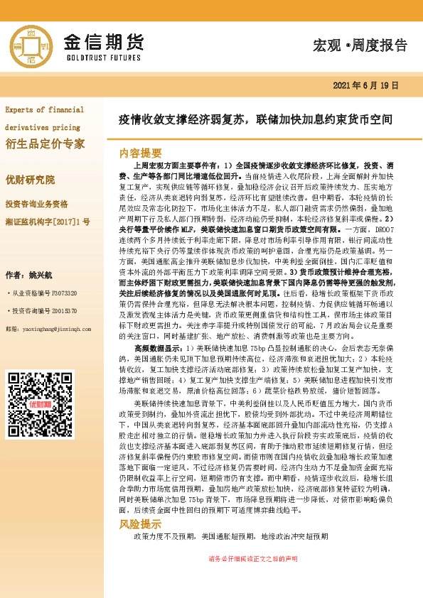 宏观·周度报告：疫情收敛支撑经济弱复苏，联储加快加息约束货币空间