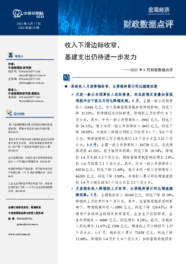 2022年5月财政数据点评：收入下滑边际收窄，基建支出仍待进一步发力