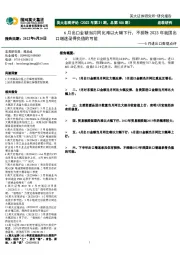 英大宏观评论(2022年第21期,总第105期):5月进出口数据点评-6月出口金额当月同比难以大幅下行,不排除2023年我国出口增速录得负值的可能