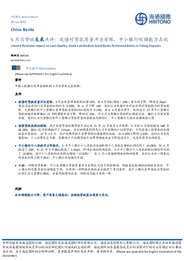 5月信贷收支表点评：疫情对贷款质量冲击有限，中小银行吸储能力占优