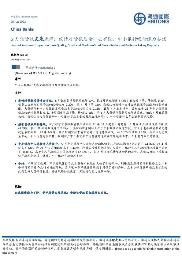 5月信贷收支表点评：疫情对贷款质量冲击有限，中小银行吸储能力占优
